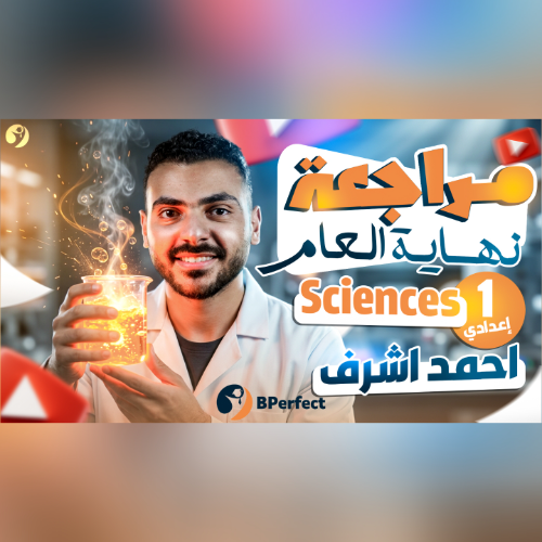 مراجعة نهايه العام ساينس اولي اعدادي Science-Final Revision-Prep1/Mr.Ahmed Ashraf